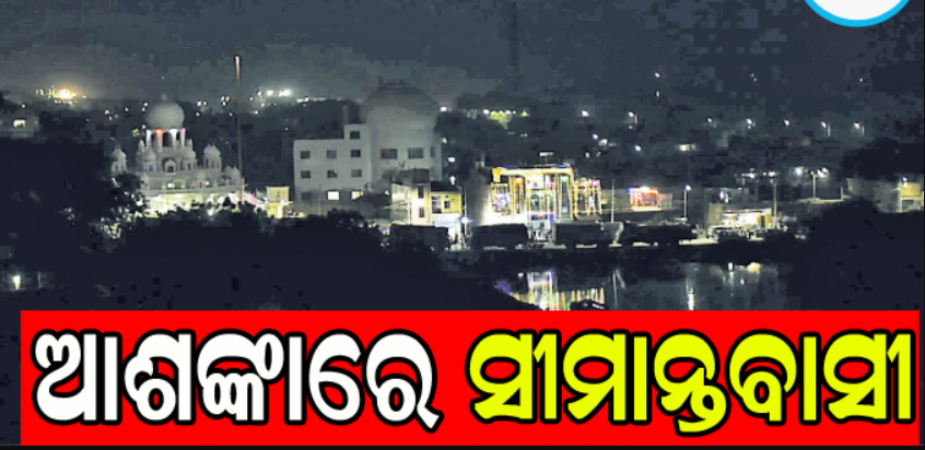 ଆଶଙ୍କାରେ ସୀମାନ୍ତବାସୀ: ଆକାଶରେ ଉଡ଼ୁଛି ସନ୍ଦିଗ୍ଧ ଡ୍ରୋନ୍‌